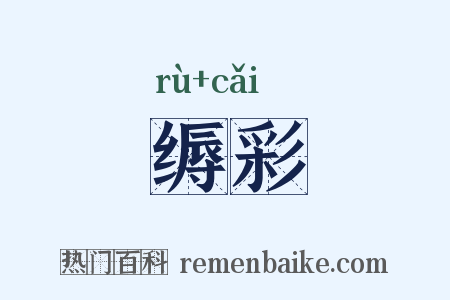 缛彩是什么意思的图片